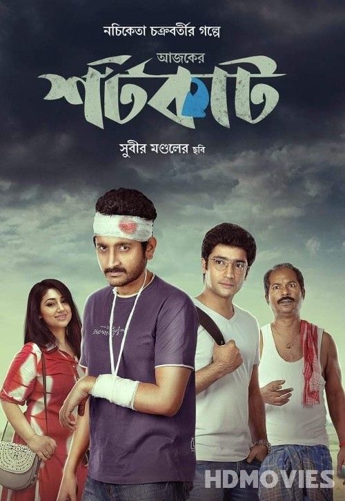 Ajker Shortcut (2022) Bengali