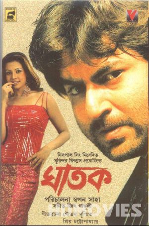 Ghatak (2006) Bengali Movie