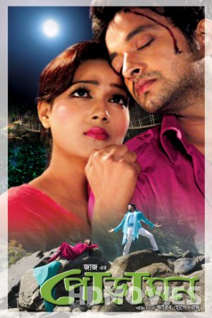 Pora Mon (2013) Bengali Movie