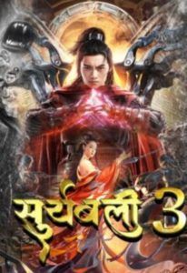 Suryabali 3 (2022) Hindi Dubbed ORG HDRip Full Movie 720p 480p Movie